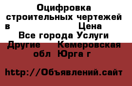  Оцифровка строительных чертежей в autocad, Revit.  › Цена ­ 300 - Все города Услуги » Другие   . Кемеровская обл.,Юрга г.